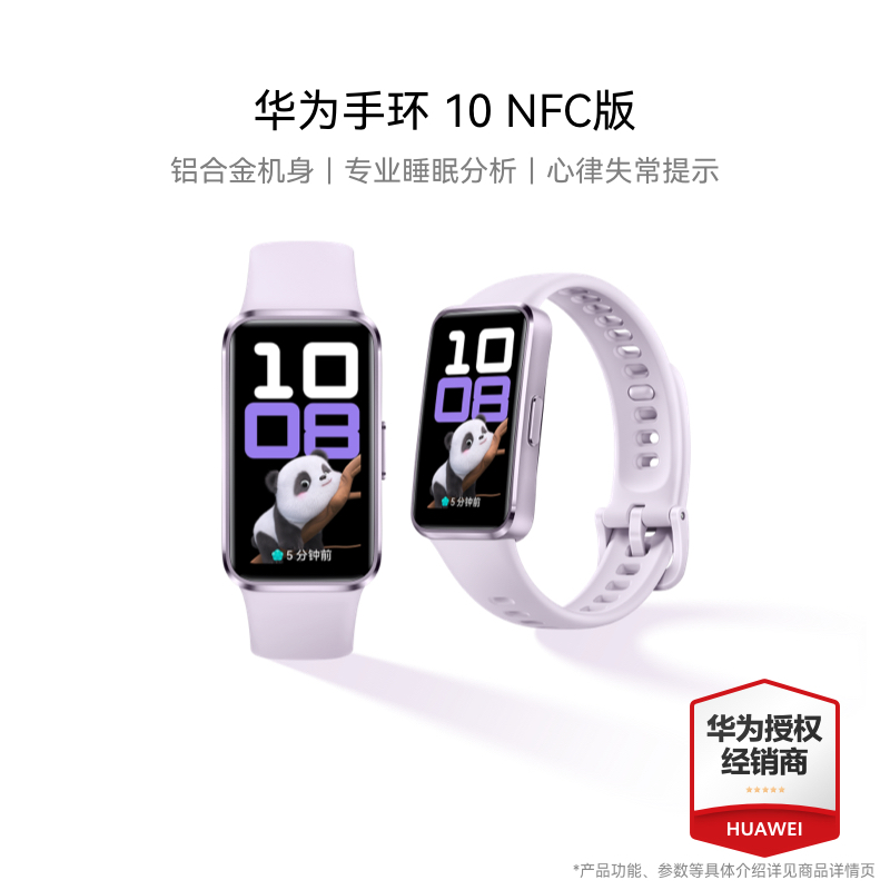 华为/HUAWEI 手环10 NFC版 流光紫 智能手环专业睡眠分析情绪健康铝合金机身心率监测运动手环支持NFC手环9升级