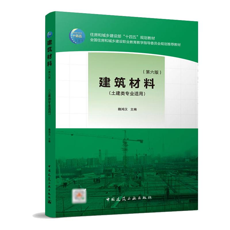 醉染图书建筑材料(第六版)9787112266715