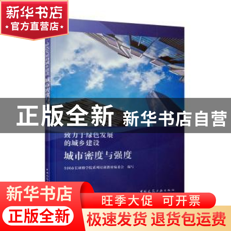 正版 城市密度与强度 全国市长研修学院系列培训教材编委会 编写高清大图