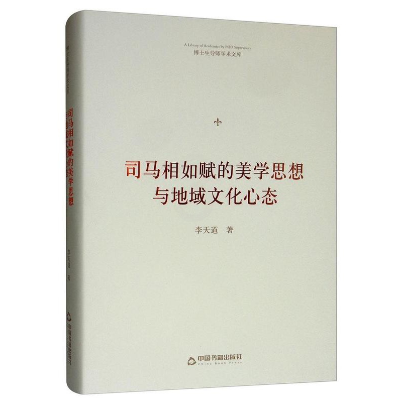 [醉染正版]正版司马相如赋的美学思想与地域文化心态9787506871938 李天道中国书籍出版社古诗词研究司马相如汉赋高清大图