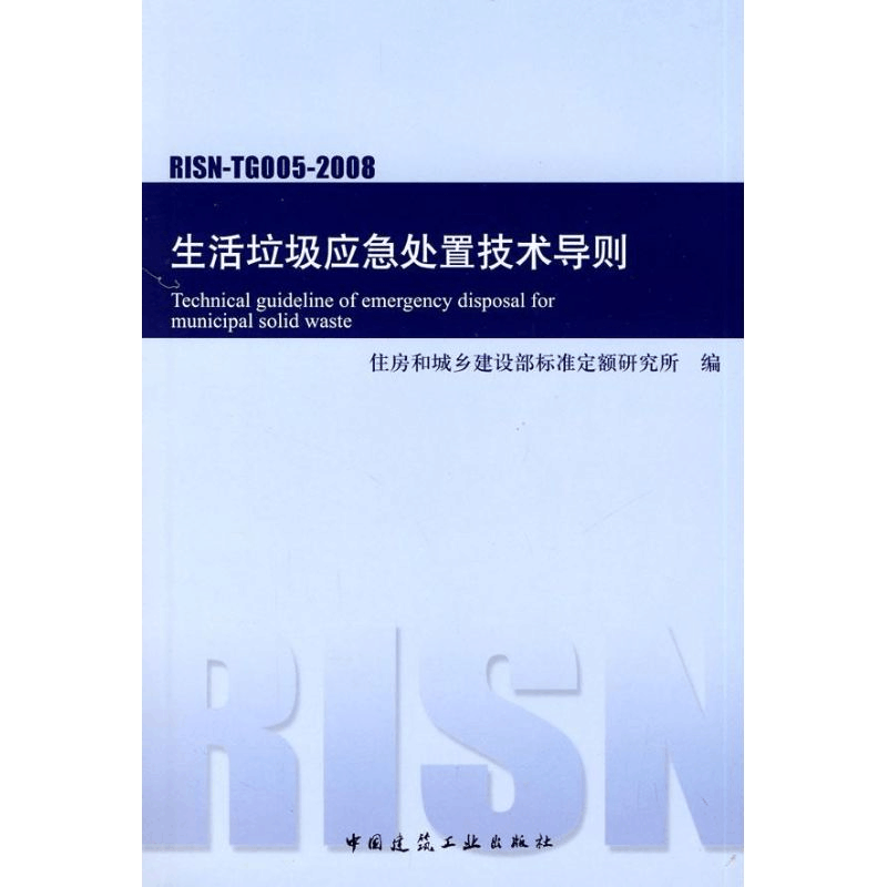 醉染图书RISN-TG005-2008生活垃圾应急处置技术导则1511216682图片