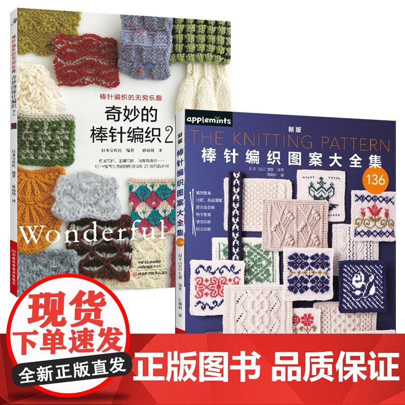 [全2册]奇妙的棒针编织2+新版棒针编织图案大全集 棒针花样图案大全初学者毛线手工编织教程 编织毛衣围巾帽子手工毛线花样高清大图
