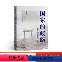 【正版】国家的歧路：日本帝国毁灭之谜 马国川著 近代日本发展史 第二次世界大战日本 世界史 历史事件 历界近