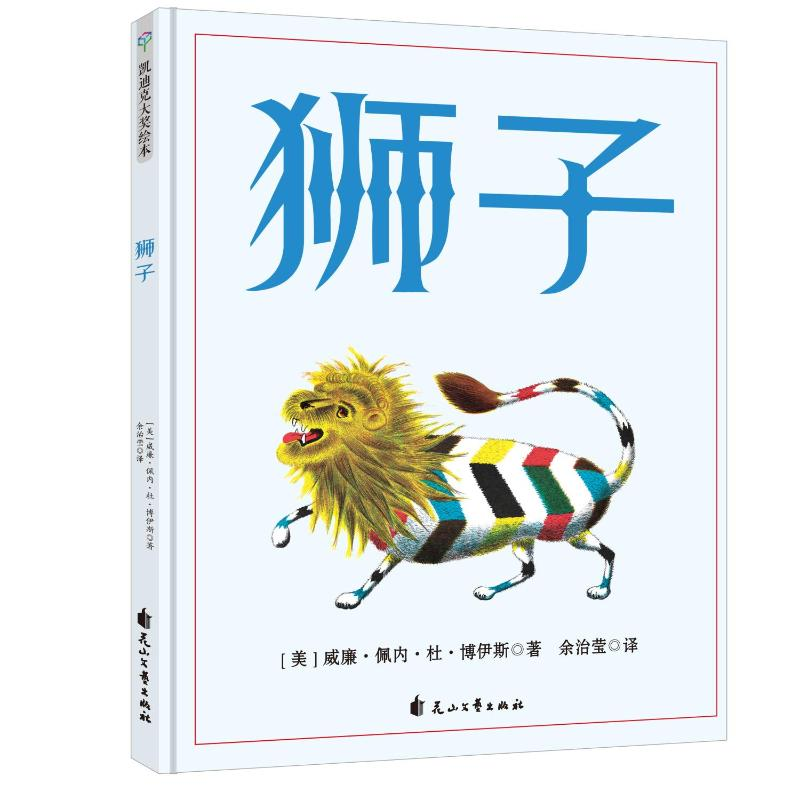醉染图书狮子(精)9787551142922高清大图