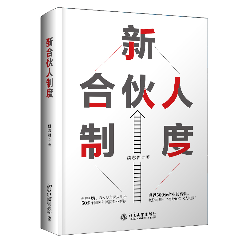 醉染图书新合伙人制度9787301334416高清大图