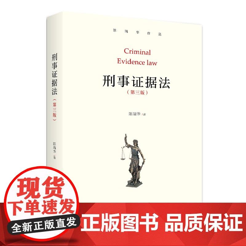 正版 刑事证据法 第三版 陈瑞华 著 北京大学出版社刑事诉讼 证据 法的理论 高等学校教材图片