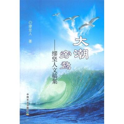 11大潮旁鹜--缪坚人文稿集978710916233422