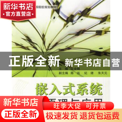 正版 嵌入式系统接口原理与应用 文全刚 北京航空航天大学出版社