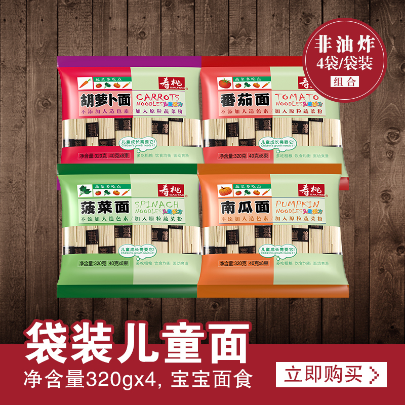 寿桃非油炸儿童面条宝宝面挂面 蔬菜面条4口味套餐 320g*4包