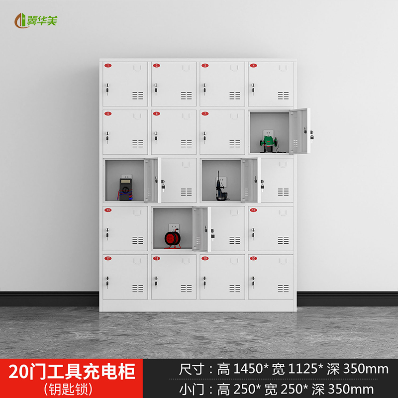 冀华美工地电动工具充电柜对讲机充电箱锂电池充电寄存柜工具柜文件柜 20门工具充电柜