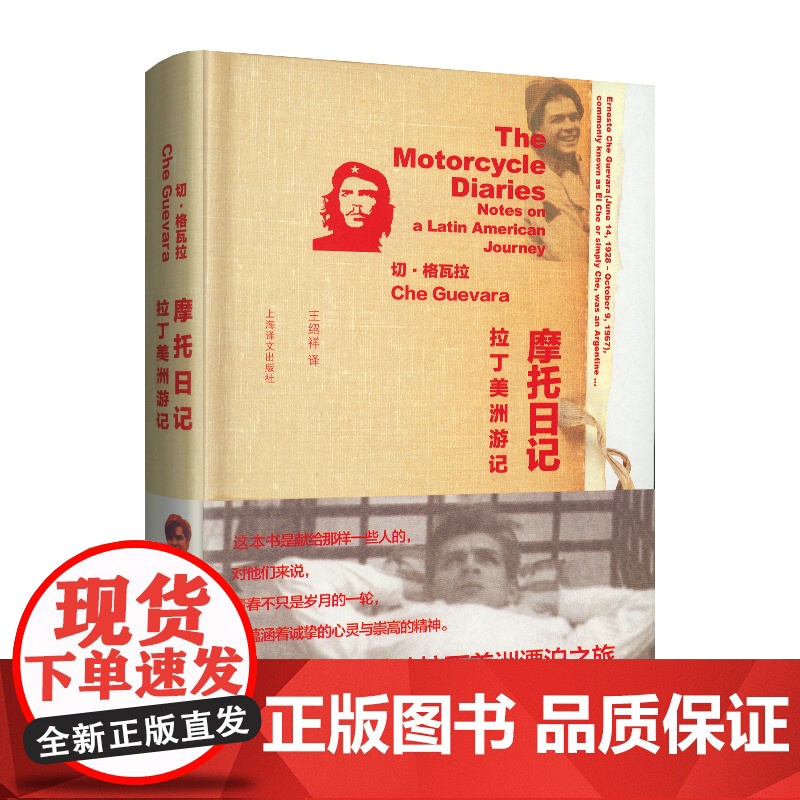 摩托日记:拉丁美洲游记 切格瓦拉旅行日记埃内斯托·切·格瓦拉著 南美洲大陆风光印第安文化遗产上海译文出版社高清大图