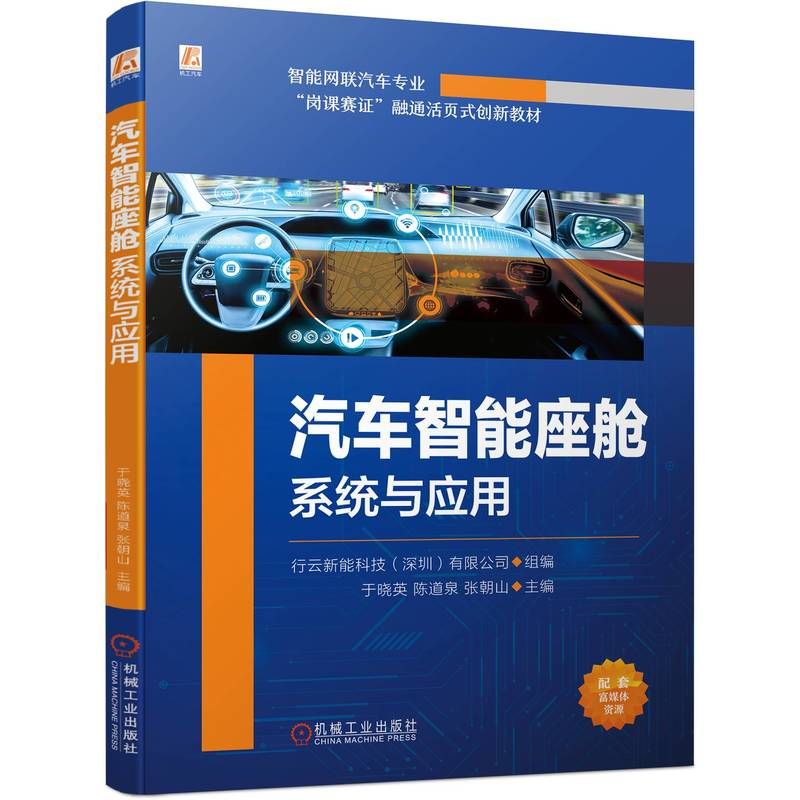 正版新书】汽车智能座舱系统与应用行云新能科技(深圳)有限公司,