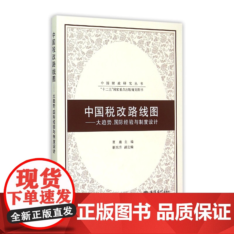 中国税改路线图--大趋势国际经验与制度设计/中国财政研究高清大图