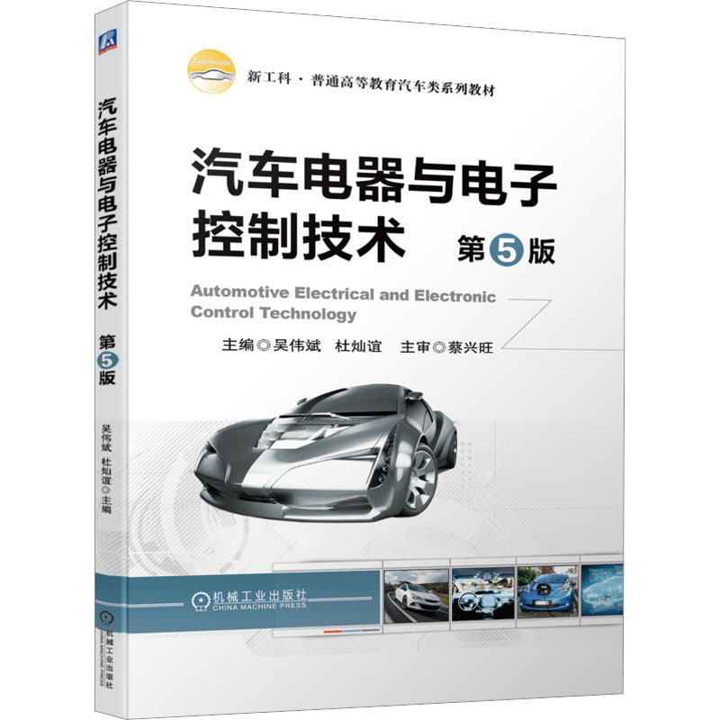 [M]汽车电器与电子控制技术 第5版-9787111718048高清大图