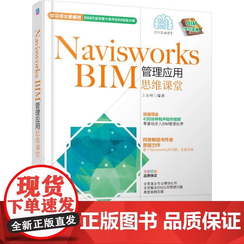 机工 Navisworks BIM管理应用思维课堂 王君峰编著高清大图