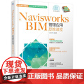 机工 Navisworks BIM管理应用思维课堂 王君峰编著