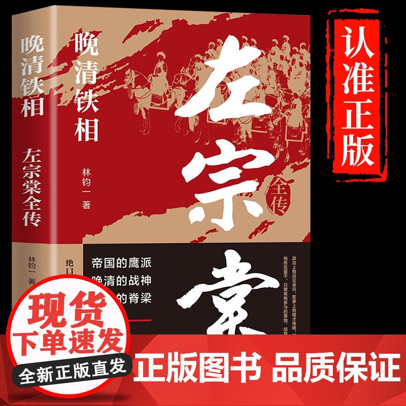 晚清铁相:左宗棠全传 左宗棠全传晚清名臣晚清铁相左宗棠传全集 历史人物传记清朝历史故事书 近代历史名人名臣故事书
