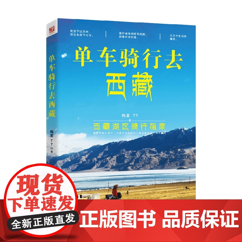 单车骑行去西藏 梅里等 著 旅游 地图高清大图