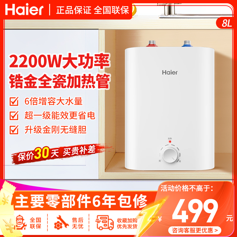 海尔(Haier)小厨宝上出水8升小型电热水器2200W速热