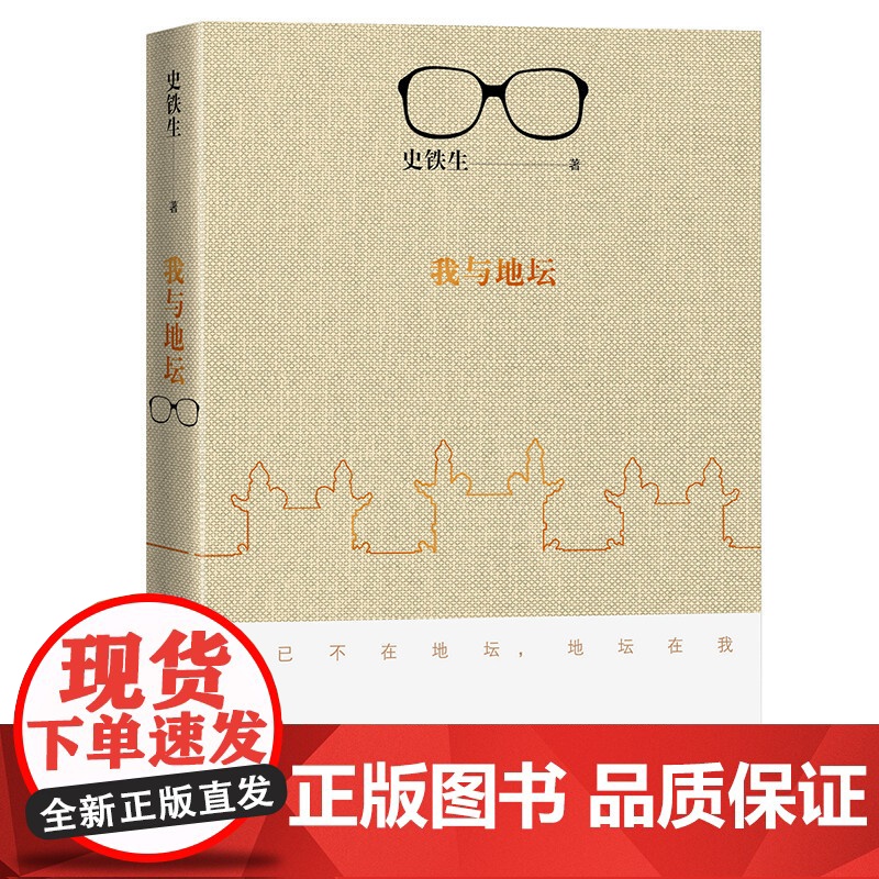 我与地坛 精装典藏纪念版 史铁生夫人亲自审定版本 搭病隙碎笔/务虚笔记/命若琴弦 现当代文学书籍书 人民文学出版社高清大图