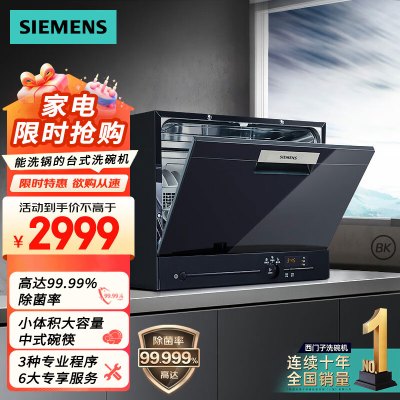 西门子全自动家用洗碗机嵌入式台式 易安装 高温除菌 加强烘干 原装进口 黑色5套 SK23E610TI