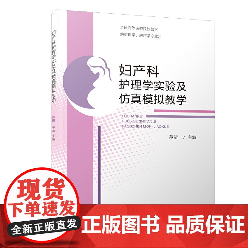 妇产科护理学实验及仿真模拟教学高清大图