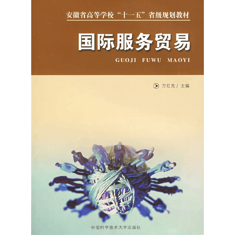 正版新书]安徽省高等学校十一五省级规划教材:国际服务贸易万红图片