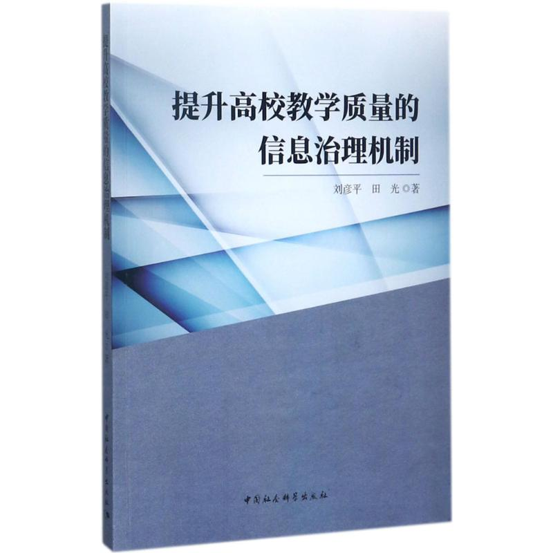 醉染图书提升高校教学质量的信息治理机制9787516180037高清大图