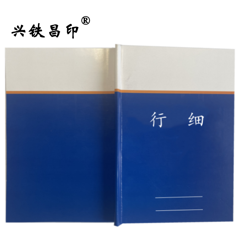 兴铁昌印 定制本册 行细 64K 本高清大图