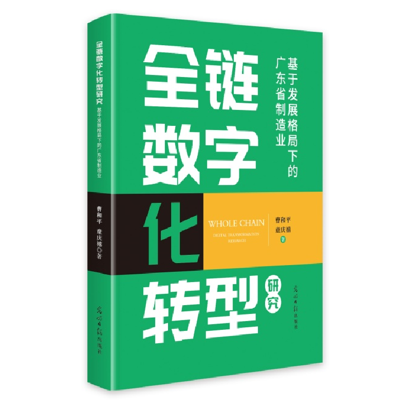 正版新书】全链数字化转型研究:基于发展格局下的广东省制造业曹