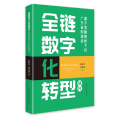 全链数字化转型研究：基于发展格局下的广东省制造业