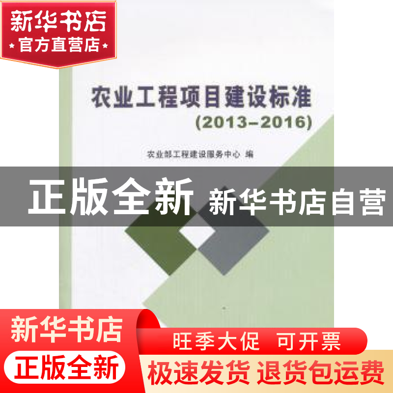 正版 农业工程项目建设标准:2013-2016 农业部工程建设服务中心编