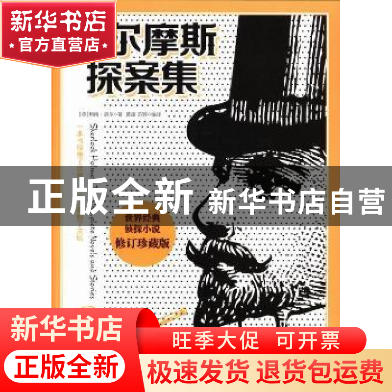 正版 福尔摩斯探案集:珍藏版 (英)柯南·道尔著 吉林出版集团有限高清大图