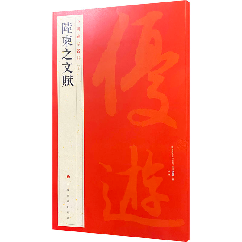 [M]陆柬之文赋 上海书画出版社 编 -9787547904152高清大图