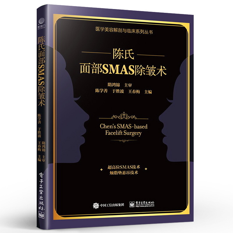 [正版] 陈氏面部SMAS 除皱术 外科医生书籍面部SMAS除皱术解剖 陈氏面部SMAS除皱术面部精细精准解剖学和