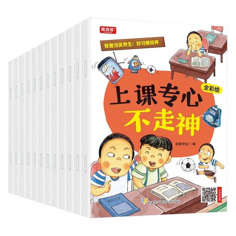 我要当优秀生:好习惯培养[12本] [正版]我要当生:好习惯培养儿童成长励志绘本启蒙认知亲子伴读情绪管理幼儿园小班中班大高清大图