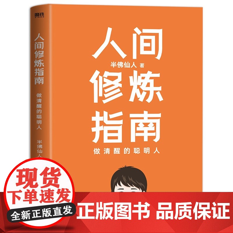 [赠手账本]人间修炼指南 半佛仙人著 内卷时代 做清醒的聪明人 职场 投资 婚恋 生活陷阱 人生规划 自我实现励志高清大图