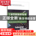 工业控制系统典型应用项目化实训教程:工业机器人-伺服驱动-变频系统-人机界面-PLC