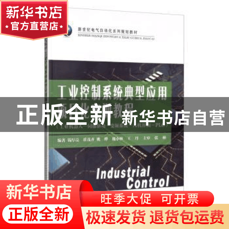 正版 工业控制系统典型应用项目化实训教程:工业机器人-伺服驱动-图片