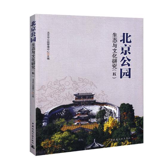 [醉染正版]正版 北京公园生态与文化研究(五) 北京市公园管理中心 中国建筑工业出版社 园林景观理论书籍 江苏书高清大图