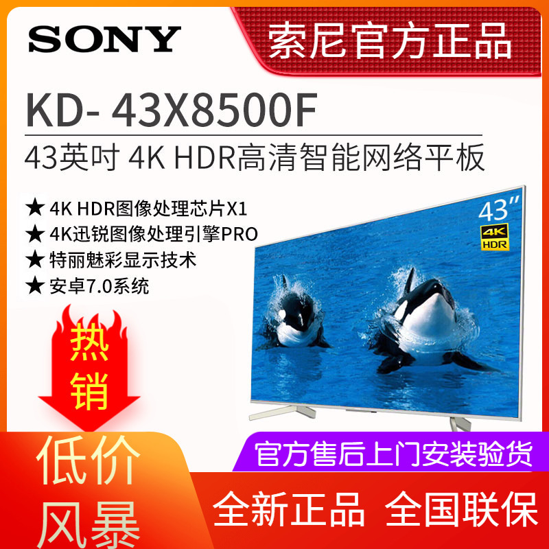 索尼sonykd43x8500f43英寸4k超高清hdr安卓70智能芯升级