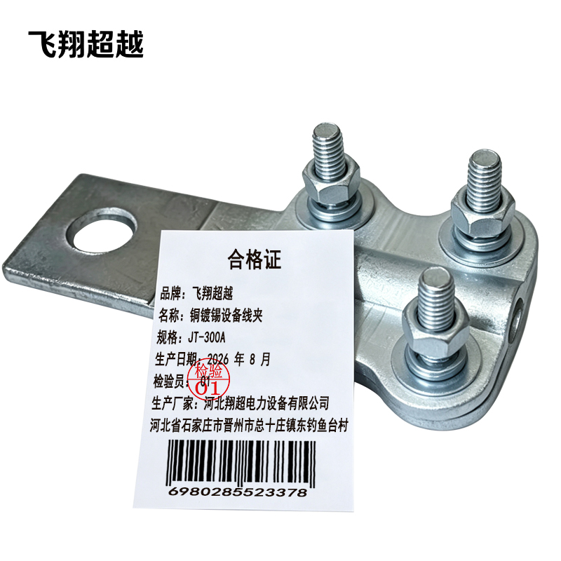 飞翔超越 铜镀锡设备线夹 JT-300A 个高清大图