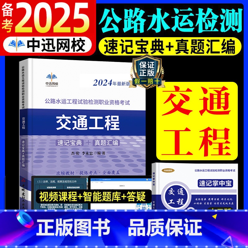 [正版]中迅备考2025年公路水运工程试验检测师考试用书交通工程2024全套速记宝典历年真题助理实验员检师工程师重点手