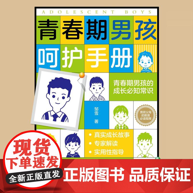 青春期男孩呵护手册 真实成长故事+专家解读+实用性指导,青春期男孩的成长必知常识,男孩父母的教育必读指南高清大图