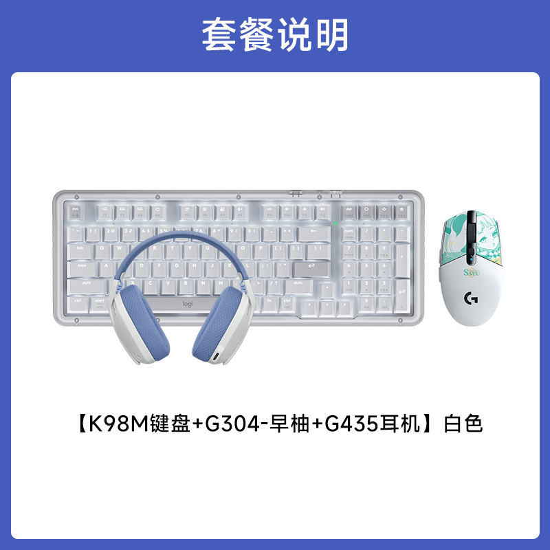 G304 原神+K98M +G435 G304无线游戏鼠标（早柚款）+K98M白色+G435白