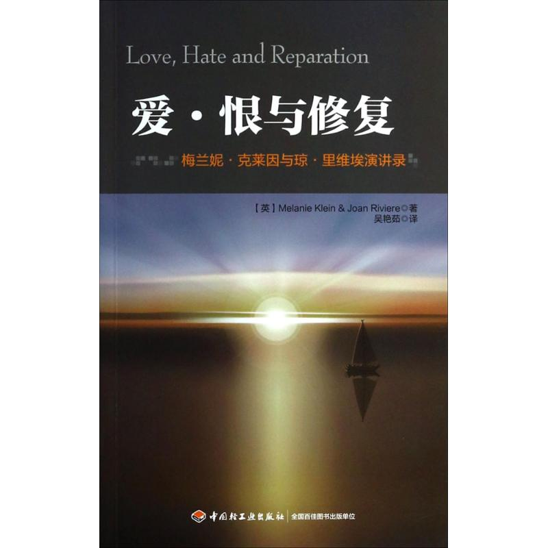 醉染图书爱·恨与修复9787501995097高清大图