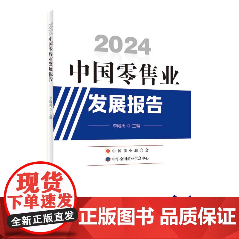 2024中国零售业发展报告高清大图