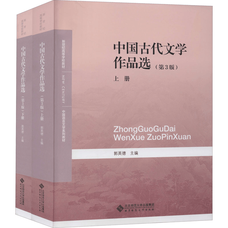 [M]中国古代文学作品选(第3版)(全2册)-9787303250523图片