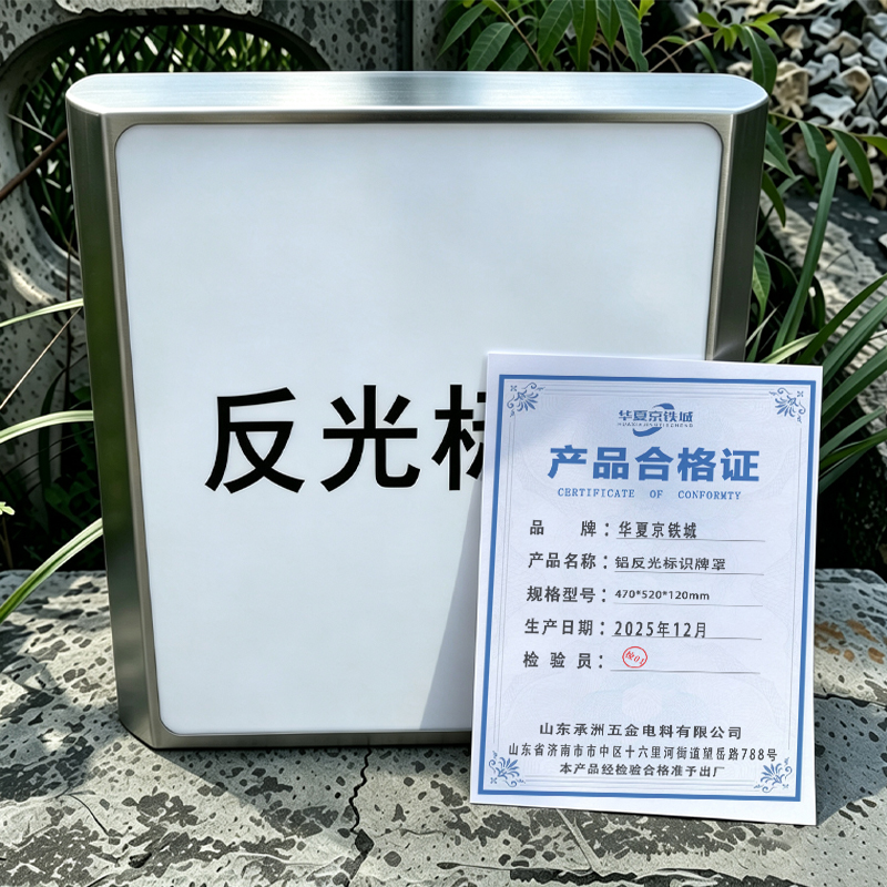 华夏京铁城 铝反光标识牌罩 470*520*120mm 个高清大图