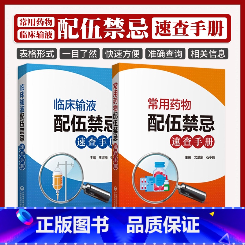 【正版】常用药物配伍禁忌速查手册+临床输液配伍禁忌速查手册 两本套 药学书籍 中国医药科技出版社 准确查询临床常用药物